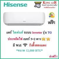 ราคา แอร์ ไฮเซ่น Hisense ติดผนัง รุ่น AS13TRTG2T รุ่น Top ที่สุด!!!! ระบบอินเวอร์เตอร์ ประหยัดไฟสูงสุด เบอร์5+2 ดาว Wifi ขนาด 12,000 BTU (1729620727959226838)