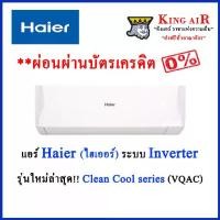 ราคา [ผ่อน0%]แอร์ Haier ระบบอินเวอร์เตอร์ รุ่น VQAC ใหม่ล่าสุด!!!! Clean Cool Series เย็นสะอาด ประหยัดไฟ (1730806449053469142)