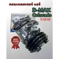 ราคา คอมแอร์ lsuzu DMAX 2003-2005 คอมแอร์ อีซูซุ ดีแม็ค 2003 2ร่องA (โรตารี่ s) compressure D max คอมเพลสเซอร์ แอร์ D MAX 2Aสินค้าขายดี ราคาน่าอุดหนุน (1729779448527162136)