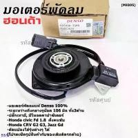 ราคา มอเตอร์พัดลมหม้อน้ำ/แอร์ Honda Jazz, GD Civic FD 1.8 CRV G2,G3,P/N:2940 มอเตอร์แบน สามเหลี่ยม มีโหลด COD (1731370570054075809)