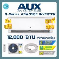 ราคา แอร์ AUX Q-series 12000BTU แอร์อินเวอร์เตอร์ เอยูเอ็กซ์ ส่งฟรีทั่วไทย ราคาถูก AUX AIR ASW DIQE Inverter (1731743498092513627)