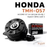 ราคา มอเตอร์พัดลม HONDA ACCORD G7 ปลาวาฬ หมุนขวา มีสาย เบอร์ S - TMH-057 - TOP PERFORMANCE JAPAN - หม้อน้ำ แอร์ ฮอนด้า แอคคอร์ด 38616-RAA-A01 19030-RAN-A01 168000-8030 168000-7001 (1729558807625828620)