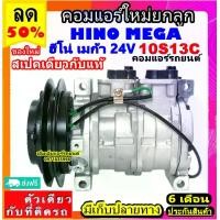 ราคา ไม่ตรงปกยินดีคืนเงิน สเปคเดียวกับ แท้ คอมแอร์ Hino Mega 10S13C ร่อง A 24v. คอมเพรสเซอร์ แอร์ ฮีโน่ เมก้า สายพาน ร่องวี คอมแอร์รถยนต์ ร่องเอ 12.5 Compressor 6 ล้อ 10s13c (1732303982843889786)