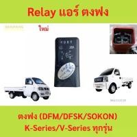ราคา Relay รีเลย์ แอร์ ตงฟง (DFM/DFSK/SOKON) ทุกรุ่น (1730100534588901867)