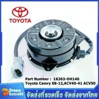 ราคา DelectableDen ใช้งานได้ มอเตอร์พัดลม หม้อน้ำ แอร์ แท้ นอก Toyota Camry (ฝั่งคนขับ)08-12,ACV40-41 ACV50 Part No: 16363-0H140 หมุนขวา (1730838879702911319)