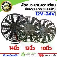 ราคา สายพาน พัดลมระบายความร้อน (10 12 14 นิ้ว 12V-24V) พัดลมเสริมแอร์ เป่าแผง พัดลมหม้อน้ำ ใช้เอนกประสงค์สำหรับ แผงหม้อน้ำ แอร์ มอเตอร์พร้อมโครงพลาสติก ลูกรอก (1732171577890408565)