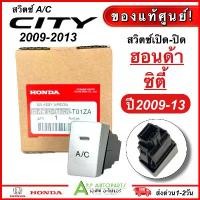 ราคา สวิทช์ เปิด-ปิด แอร์ ปุ่ม A/C ฮอนด้า ซิตี้ City ปี2008-2013 (ของแท้ T01ZA) Honda สวิทแอร์ สวิซท์ สวิทซ์แอร์ สวิท AC แอร์ คลังสินค้า (1731511660956845122)