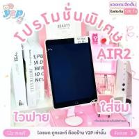 ราคา เซ็ตไอแพด แอร์2 ไวฟายเท่านั้น เซ็ตของตกแต่ง ปากกา สายชาร์จและอื่นๆน่ารัก เป็นพิเศษจากทางร้านค่ะ (1730551811663628770)