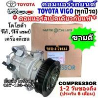 ราคา ไม่ตรงปกยินดีคืนเงิน ส่งฟรี คอมแอร์ โตโยต้า วีโก้ ปี 2003 - 2014 เครื่องดีเซล , วีโก้ แชมป์ ดีเซล คอม แอร์ Toyota VIGO , Vigo Champ คอมแอร์ รถยนต์ คอมเพรสเซอร์แอร์ คอมเพรสเซอร์รถ (1730932988455716986)