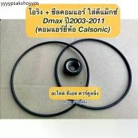 ราคา ซีลคอม แอร์ +โอริง Isuzu Dmax อีซูซุ ดีแม็กซ์ ปี2003-11 คอมคาร์โซนิค อีซูซุ ดีแม็ก Isuzu D-max คอมแอร์รถยนต์ seal DMAX (1731562832708076998)