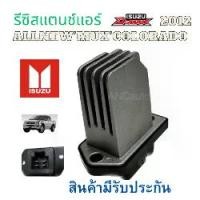 ราคา รีซิสเตอร์ ISUZU D MAX ALLNEW รีซิสแตนท์ แอร์ สปิดพัดลมแอร์ isuzu d-max 2012-2019 รีชี สแตนท์ COLORADO แอร์รถยนต์ พัดลมแอร์ ISUZU D-MAX (1729965571137899126)