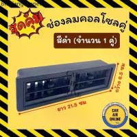 ราคา ช่องลม แอร์ บานคู่ (สีดำ) ยาว 21.7 เซนติเมตร กว้าง 6.6 ดัดแปลง ทั่วไป ช่องแอร์ รถตู้ เก๋ง กระบะ ช่องคู่ (1731185548868486442)