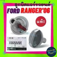 ราคา ส่งของที่กรุงเทพฯจิ๊กซอว์รองคลาน ลูกบิด แอร์ แท้! FORD RANGER 2006 - 2011 MAZDA BT50 (แกนยาว) 1ตัว ปุ่มปรับแอร์ ฟอร์ด เรนเจอร์ 06 11 บีที50 ปุ่มปรับพัดลม (1732291194688276914)