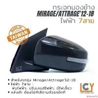 ราคา driftwood12 ใช้งานได้ [MADE IN TAIWAN] กระจกมองข้าง Mitsubishi Mirage/Attrage'12-18 ไฟฟ้า 7สาย หลังดำ (1731968693634828388)