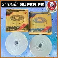 ราคา beglershop ความคงทน สายส่งน้ำ SUPER PE ขนาด 2 นิ้ว ถัก ไทฮีโร่ 100 เมตรเต็ม เครื่อง ตัดหญ้า ไฟฟ้า 50000 w 45 มีด ดายหญ้า ยาว 30 หญ้า polo อะไหล่ (1730364645318756365)