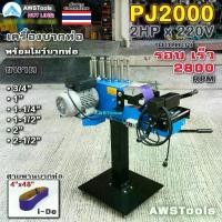 ราคา PJ2000 เครื่องบากท่อ มอเตอร์ รอบเร็ว 2800RPM ไฟฟ้า 220V พร้อม สายพานบากท่อ 4" แบรนด์ i-De สีม่วง 1 เส้น แถม โมว์ 6 ขนาด (1730535741387409805)