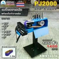 ราคา PJ2000 เครื่องบากท่อ มอเตอร์ รอบช้า 1400RPM ไฟฟ้า 220V พร้อม สายพานบากท่อ 4" แบรนด์ i-De สีม่วง 1 เส้น แถม โมว์ 6 ขนาด (1730535625298250125)