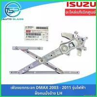 ราคา apotropaishop ใช้งานได้ เฟืองยกกระจกประตู ชุดยกกระจกประตู ISUZU DMAX ไฟฟ้า ปี 2003-2011 อะไหล่แท้ติดตั้งง่าย (ไม่ได้ติดมอเตอร์มาด้วยกัน) รถยนต์ Car (1730339102411884720)