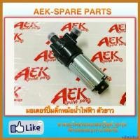 ราคา scleroshop ใช้งานได้ ปั๊มติ๊กน้ำไฟฟ้า(ตัวยาว) มอเตอร์ ปั้มติ๊กหม้อน้ำ ไฟฟ้า ตัวยาว แรงดันดีเยี่ยม เพลา ขับ หน้า รถ toyota ไทเกอร์ (1730411746081999125)