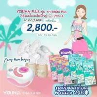 ราคา เครื่องปั๊ม น ม ไฟฟ้า YOUHA PLUS รุ่น 8804 Plus ขวดนมสีชา ประกันศูนย์ไทย 1 ปี 8804+ ยูฮาพลัส (1729556866267122381)