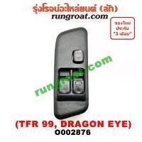ราคา สปอตสินค้า O002876 สวิทซ์กระจก ไฟฟ้า ดราก้อน อาย สวิทช์กระจก ไฟฟ้า อีซูซุ ดราก้อน อาย ISUZU DRAGON EYE สวิทช์กระจก ดราก้อน อาย (1731612121027348384)
