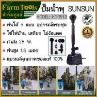 ราคา tachogshop ใช้งานได้ SUNSUN ปั๊มน้ำพุ 28W พ่นได้5แบบ ปั๊มน้ำพุไฟฟ้า เครื่องทำน้ำพุ HJ-1543 ของแท้ ตัดหญ้า ไฟฟ้า 50000 w (1730386633058716157)