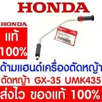ราคา rqweyarty แบบพกพา *ค่าส่งถูก* ด้ามแฮนด์เครื่องตัดหญ้า ชุดแฮนด์ GX35 HONDA อะไหล่ ฮอนด้า แท้ 53100-VK9-A00 เครื่องตัดหญ้าฮอนด้า เครื่องตัดหญ้า UMK435 ตัดหญ้า ไฟฟ้า 50000 w ม (1730929612612208836)