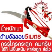 ราคา rubbershop168 แบบพกพา *ยาว5เมตร* กรรไกรกระตุก กรรไกรตัดกิ่งไม้สูง กรรไกรตัดกิ่งไม้ใหญ่ เลื่อยตัดกิ่งไม้สูง กรรไกรตัดกิ่ง กรรไกรตัดกิ่งด้ามยาว เครื่อง ตัดหญ้า ไฟฟ้า 50000 w (1730945036297013652)