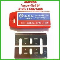 ราคา neurodshop แบบพกพา MATOKA ใบกบ คาร์ไบน์ 3 นิ้ว คมเดียว สำหรับ กบ ไฟฟ้า Makita รุ่น 1100 / 1600 ( เกรด K20 ) คม เพรช ใบ (1730338826170436352)
