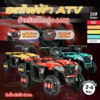 ราคา รถมอเตอร์ไซค์ ATV ไฟฟ้า 4 ล้อ รุ่น 6688 สำหรับเด็ก รถมีแบต ชาร์จไฟได้ (1732279887987313434)