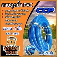 ราคา sacchashop คุณภาพรับประกันได้ สายดูดน้ำ ท่อดูด ขนาด 2 นิ้ว ยาว 6 เมตร สีน้ำเงินเข้ม สายดูดน้ำพีวีซี ส่งน้ำ ดูดเม็ดพลาสติก อุปกรณ์เกษตร อุปกรณ์รดน้ำ เครื่อง ตัดหญ้า ไฟฟ้า 50000 (1730383555314616371)