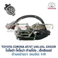 ราคา กลอนประตู ไฟฟ้า เซ็นทรัลล็อค CENTRAL LOCK โตโยต้า โคโรน่า TOYOTA CORONA AT190 ST191 EXSIOR ท้ายโด่ง เอ็กซิเออร์ อะไหล่แท้ มือสองญี่ปุ่น (1731726488765892664)