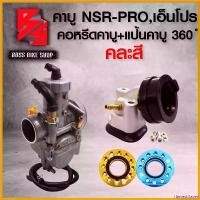 ราคา HarvestHaven ปัจจุบัน คาบู NSR-PRO เอ็นโปร + คอหรีดคาบู + แป้นคาบู 360องศา (คละสี) มอเตอร์ไซค์ Motorcycle รถ คันเร่ง ไฟฟ้า evo xtreme (1730808270400949123)