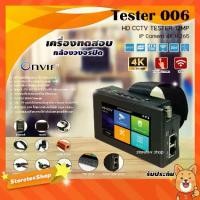 ราคา TESTER 006 เครื่องทดสอบกล้องวงจรปิด HD CCTV 12MP IP CAMERA 4K H.265 Onvif (1731453969455024995)