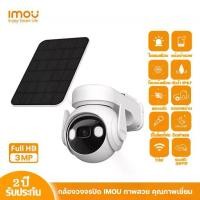 ราคา IMOU กล้องวงจรปิด solar กล้องวงจรปิดโซล่า ไร้สาย night vision กล้องวงจรปิดดูผ่านมือถือ กล้องวงจรปิด360 wifi กล้องสองทางใกล กันน้ำ IP66 Cell PT 3MP (1731304984272602985)