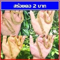 ราคา สร้อยคอ 2 บาท ทองโคลนนิ่ง (1729696667721631842)