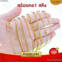 ราคา RarinGold สร้อยคอ ขนาด1สลึง ยาว18นิ้ว หุ้มทอง สร้อยคอทอง (1731616574055220903)