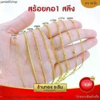ราคา RarinGold สร้อยคอ ขนาด1สลึง ยาว18นิ้ว หุ้มทอง สร้อยคอทอง (1731393979807008584)