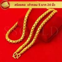 ราคา SSGOLD สร้อยคอ 5 บาท เต๋ากลม 24 นิ้ว ทองปลอม ทองเหมือนแท้ สร้อยทอง ไมครอน ไม่ลอก ทองชุบ (1730692023167912532)
