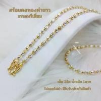 ราคา WG22 สร้อยคอ ทองคำขาว ลายเม็ดข้าวสลับดิสโก้ เม็ด 3มิล น้ำหนัก 1 บาท เกรดพรีเมี่ยม ไม่ลอกไม่ดำ ใส่อาบน้ำได้ มีใบรับประกัน (1730364922685917202)