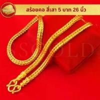 ราคา SSGOLD สร้อยคอ 5 บาท สี่เสา 26 นิ้ว ทองปลอม ทองเหมือนแท้ สร้อยทอง ไมครอน ไม่ลอก ทองชุบ (1730691646009543252)