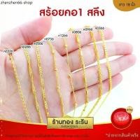 ราคา RarinGold สร้อยคอ ขนาด1สลึง ยาว18นิ้ว หุ้มทอง สร้อยคอทอง (1731393998333773239)