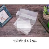 ราคา กล่องพลาสติกใส PET กล่อง ใส่เครื่องประดับ กล่องใส่ของชำร่วย กล่องใส่บัตรต่างๆ กล่องพับพลาสติก กล่องมาการอง หน้าตัด5x5ซม. (50ใบ/แพค)กล่องเก็บเครื่องประดับ กล่องเก็บของ สร้อยคอ ต่า (1731693994138831716)
