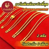 ราคา [จัดส่งทันที] Kinnaree สร้อยคอ 2 สลึง ลายสี่เสา ชุบเศษทองเยาวราช ไม่ลอก รับประกัน 6 เดือน สร้อยทอง สร้อยคอทอง ทองปลอม (1731407287201728125)