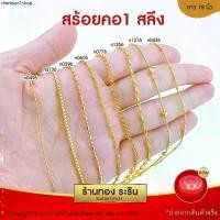 ราคา RarinGold สร้อยคอ ขนาด1สลึง ยาว18นิ้ว หุ้มทอง สร้อยคอทอง (1731344235976164555)