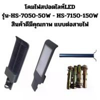 ราคา HS-7050-50W-150W โคมไฟถนนLED อีโค่ 50W/100W/150W โคมไฟLED แบบต่อสายไฟ กันนำ สว่างเเบบLED ใช้ได้ทุกที่ สินค้าดีมีคุณภาพ (1730430721848805433)