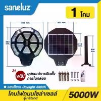 ราคา ชุด 1 โคม แถม 2 โคมไฟ UFO 5000W (แสงสีขาว Daylight 6500K) สว่างตลอดคืน พร้อมรีโมทคอนโทรล เปิด-ปิด เองอัตโนมัติ Solar Cell Solar Light led แถม หลอดปิงปอง 7W day 2 หลอด (1729955773398485456)