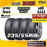 ราคา ยางดันลอป DUNLOP SP SPORT LM705 235/55R18 ยางรถยนต์ลดราคา ยางรถยนต์ราคาส่ง ยางขายถูก (ยางไทย) 4 เส้น (1731423812041672094)