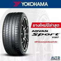 ราคา YOKOHAMA ยางรถยนต์ รถเก๋ง,กระบะ,SUV รุ่น ADVAN Sport V107 ขอบ 22,23 (1 เส้น) แถมจุ๊บเติมลมฟรี (ปี 2024) (1730923986367711243)