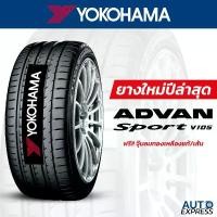 ราคา YOKOHAMA ยางรถยนต์ รถเก๋ง,กระบะ,SUV รุ่น ADVAN Sport V105 ขอบ 20,22 (1 เส้น) แถมจุ๊บเติมลมฟรี (1730974194533632011)